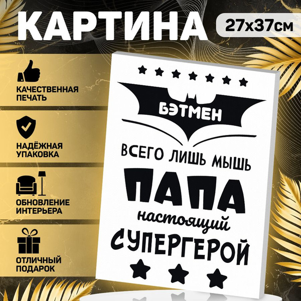 Картина, на холсте, В рамке, Правила папы, 27 см х 37 см - купить по ...