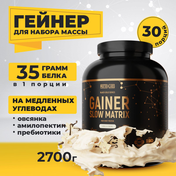 Гейнер для набора массы, медленные углеводы, 2700 грамм, Slow Matrix ...