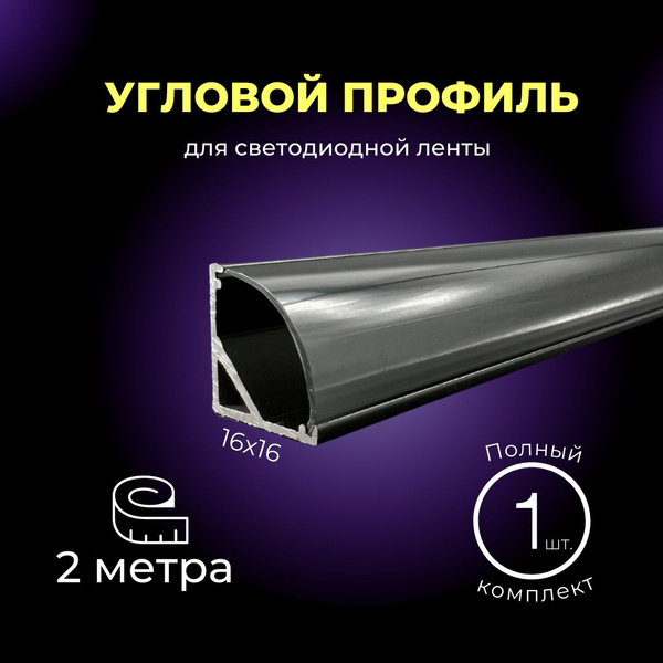 Профиль для светодиодной ленты Угловой профиль черный, арт. D12100 ...