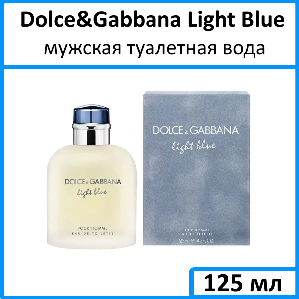 Dolce&Gabbana Light Blue Pour Homme Туалетная вода 125 мл (1413589832)