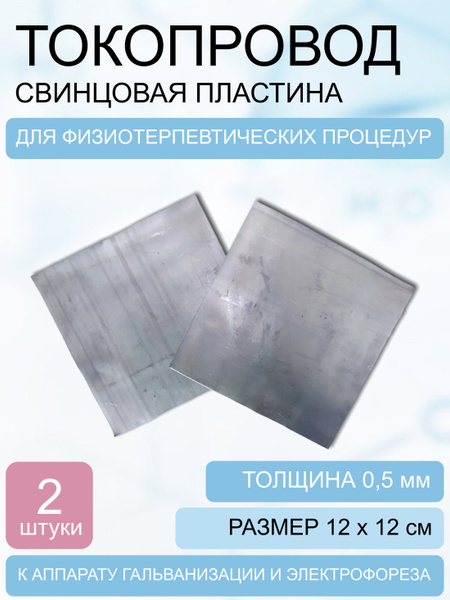Токопровод-свинцовая пластина 120*120*0,5 мм (+-3мм) 2 шт. купить на ...
