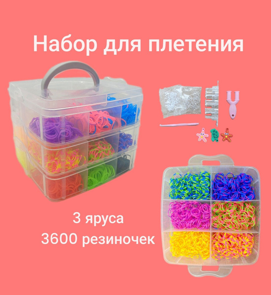 Набор резиночек для плетения браслетов 3600шт, 3 яруса квадратные, 15 ...