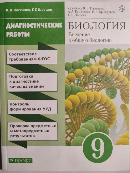 Биология: 9 класс / Диагностические работы к учебнику В. В. Пасечника ...