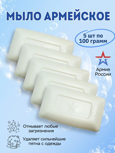 Мыло твердое туалетное Армейское, 5*100г, натуральное хозяйственное ...