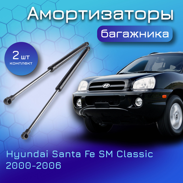 Амортизаторы крышки багажника комплект для SANTA FE SM 2000-2006 ...