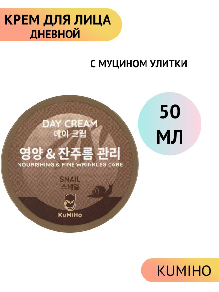 Крем для лица дневной KuMiHo, питательный, с муцином улитки 50мл ...