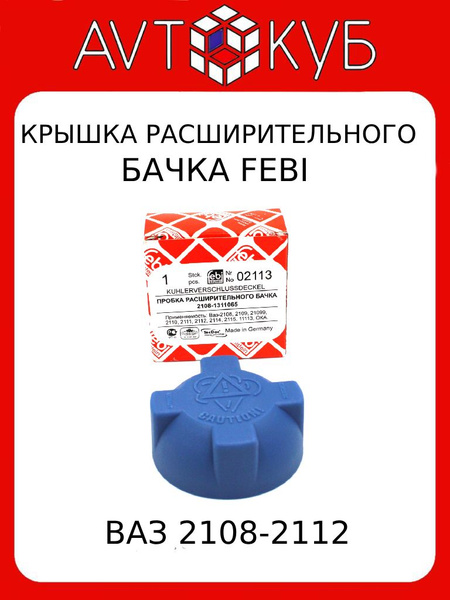Крышка бачка расширительного ВАЗ 2108-2112 - Febi арт. 2108-1311065 ...