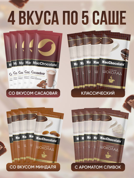 Горячий шоколад в пакетиках macchocolate купить на OZON по низкой цене ...