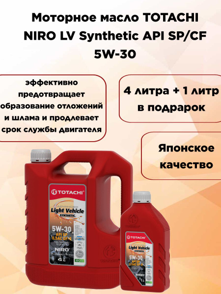Масло моторное TOTACHI 5W-30 Синтетическое - купить в интернет-магазине ...