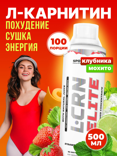 Л карнитин 900, L-carnitine Elite концентрат, клубника-мохито, 0.5 л ...
