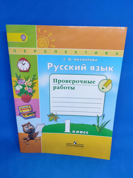 Русский язык. 1 класс. Проверочные работы. Перспектива | Михайлова С. Ю ...