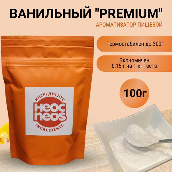 Ванилин термостабильный "Ванильный PREMIUM" ароматизатор пищевой, 100г ...