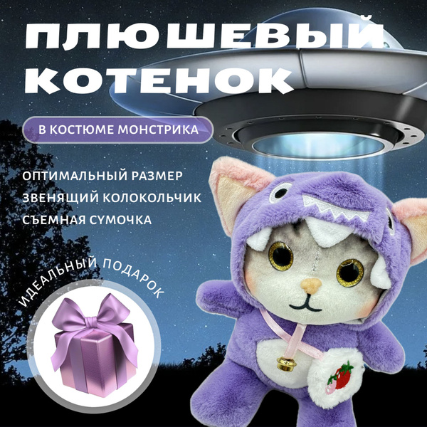 Мягкая игрушка котик в костюме монстрика, 20 см / кот в капюшоне ...