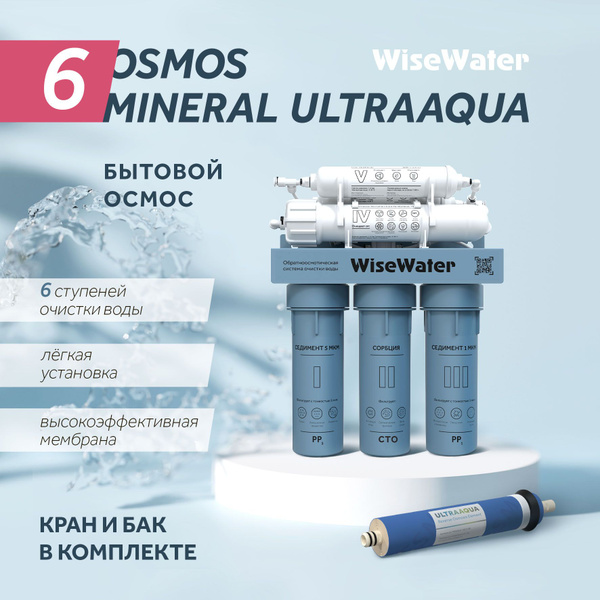 Система обратного осмоса, WiseWater Mineral - купить в интернет ...