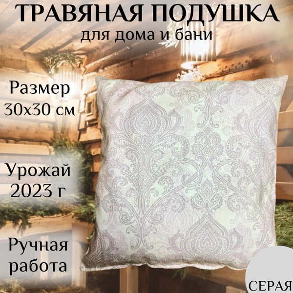 Подушка травяная для дома и бани, 30х30см 30x30 - купить по низкой цене ...