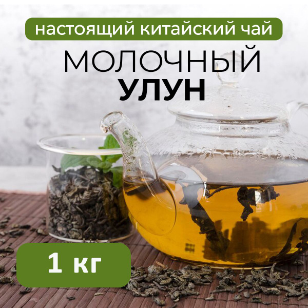 Чай зеленый Молочный Улун Най Сян Цзинь Сюань, 1 кг - купить с ...