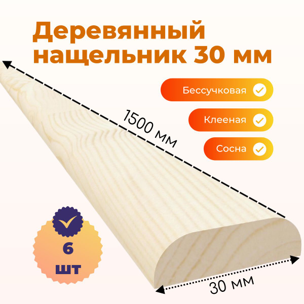 Деревянный нащельник 30*1500 мм (6 шт) клееный/срощенный - купить с ...