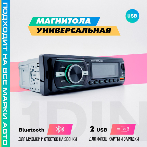 Магнитола. 1 DIN с блютуз (Bluetooth), 2 USB с зарядкой. Универсальная ...