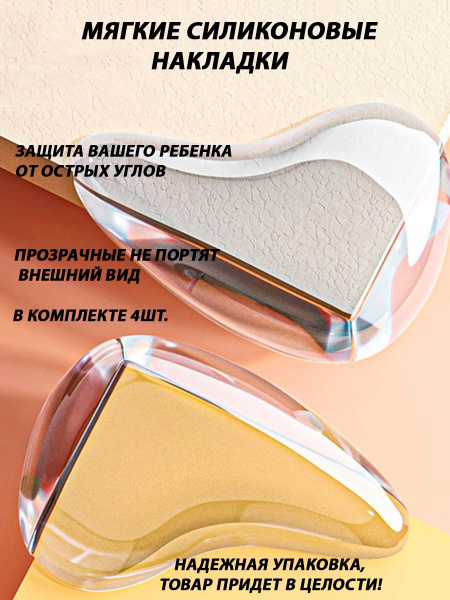 защитный уголок для мебели, силиконовый, в наборе 4шт, home products ...