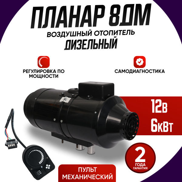 Планар 8ДМ 12В / Пульт механический ПУ-5 / Автономный воздушный ...