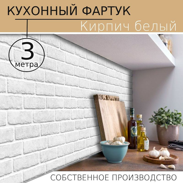 Кухонный фартук на стену Кирпич белый 3000/600мм купить по выгодной ...