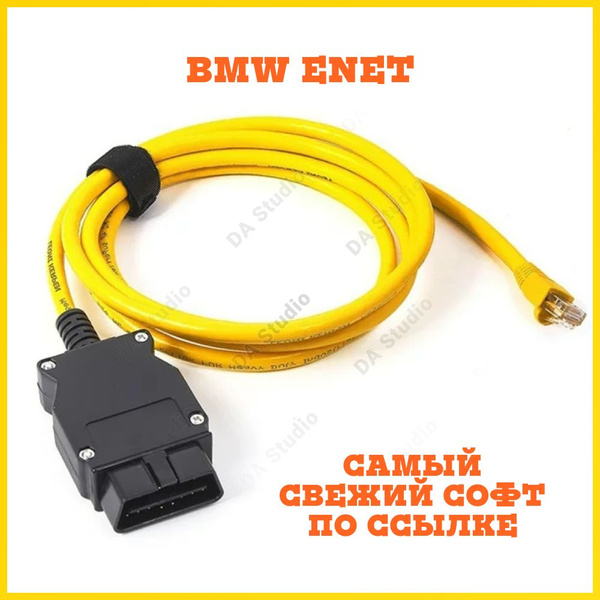 Кабель диагностический DA Studio BMW ENET E-SYS автосканер OBD2 ...