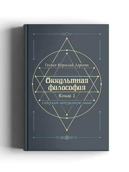 Оккультная философия - купить с доставкой по выгодным ценам в интернет ...