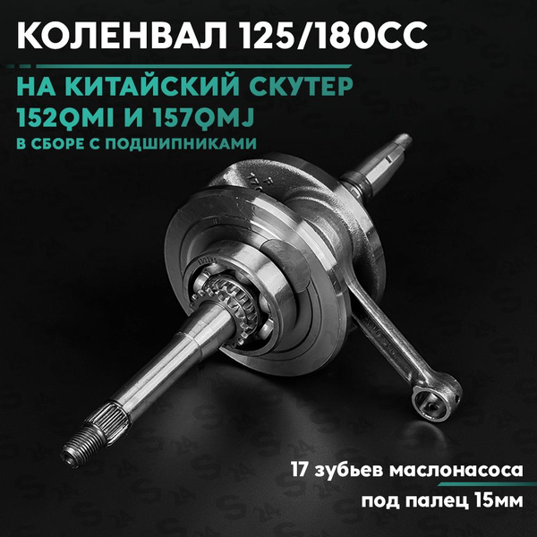 Коленвал на китайский скутер 125/150 кубов (152QMI/157QMJ) 150cc ...