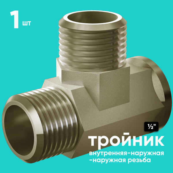 Тройник с резьбой 1/2" сантехнический для труб (фитинг), FRT1-2, FRT1-2 ...