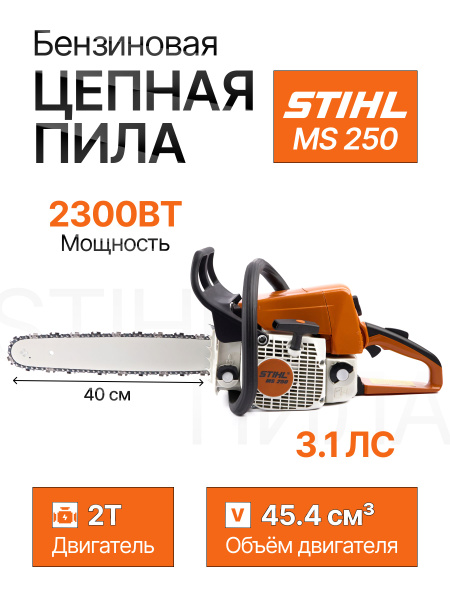 Пила цепная бензиновая / бензопила, Штиль мс 250., 400 мм, STIHL MS 250 ...