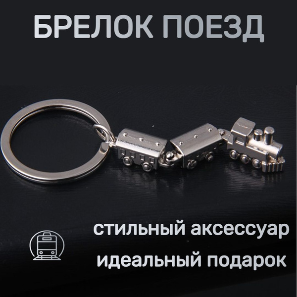 Брелок Поезд - купить с доставкой по выгодным ценам в интернет-магазине ...
