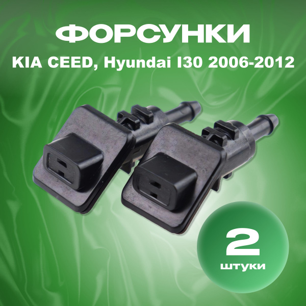 Форсунки омывателя лобового стекла жиклер для Kia Ceed, Hyundai I30 ...