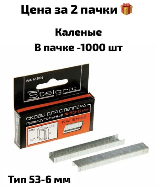 Скобы для строительного степлера 6 (53 тип)цена за 2 пачки - купить по ...