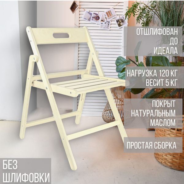 Складной стул Складной стул без шлифовки, 1 шт. - купить с доставкой по ...