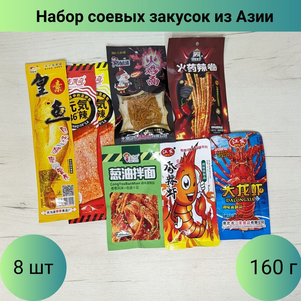 Набор Снеков из Азии Острые Соевые Китайские закуски - купить с ...