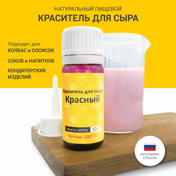 Краситель пищевой кондитерский для сыра Красный 10 г - купить с ...