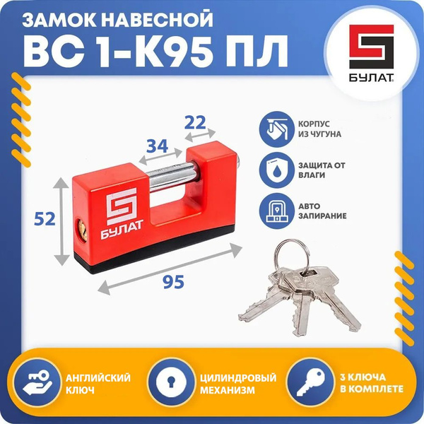 Замок навесной всепогодный Булат ВС 1-К95 ПЛ d12мм - купить по низкой ...