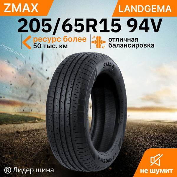 Шины для легковых автомобилей Zmax Tire 205/65 15 Лето Нешипованные ...