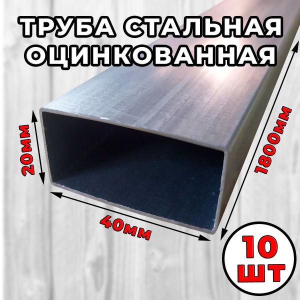 Труба оцинкованная 40х20мм, 2 метра, 10шт. профильная металлическая (20 ...