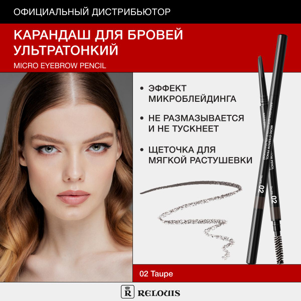 RELOUIS Карандаш для бровей ультратонкий 02 taupe - купить с доставкой ...