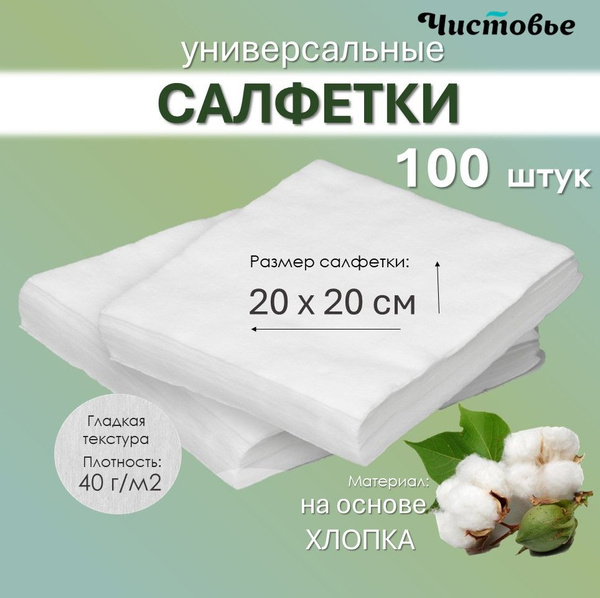 Салфетки одноразовые безворсовые впитывающие Спанлейс Чистовье 20х20 см ...