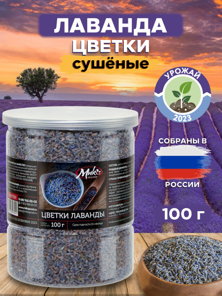 Лаванда сушеная для чая, цветки Лаванды для выпечки, саше 100 г ...