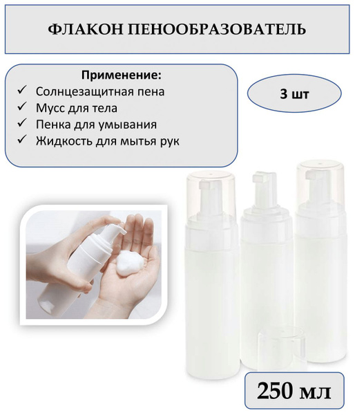 Пенообразователь флакон 250 мл, 3 штуки - купить с доставкой по ...
