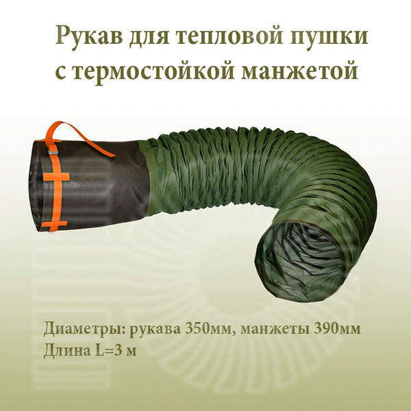 Рукав для тепловой пушки d 350 (390) мм L 3м (зеленый) - купить по ...