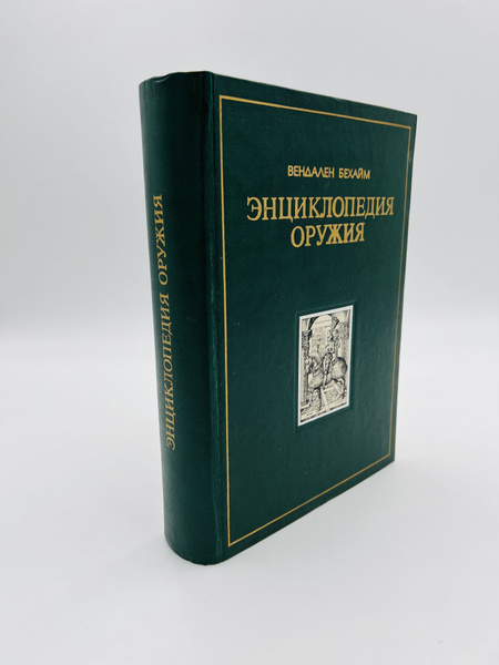 Энциклопедия оружия | Бехайм Вендален - купить с доставкой по выгодным ...
