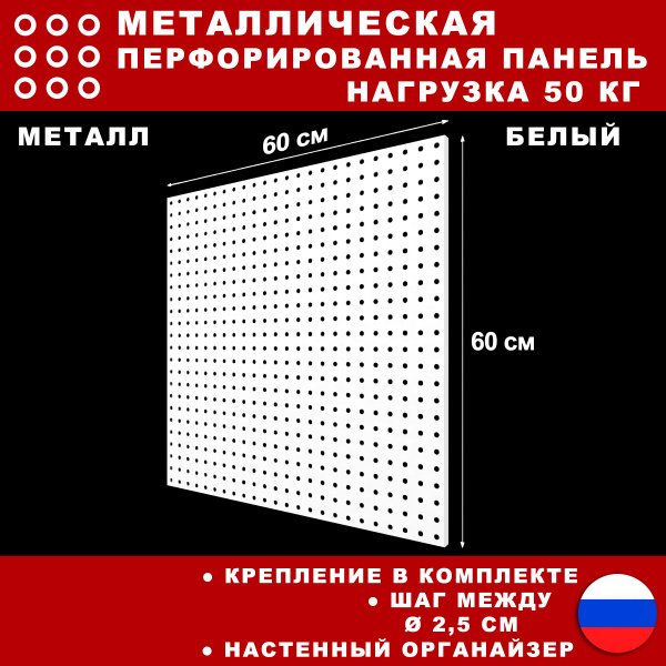 Металлическая перфорированная панель 60*60 см. Белая. Перфопанель для ...