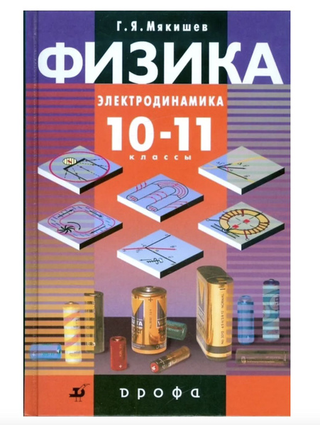 Физика. 10-11 класс. Электродинамика. Учебник - купить с доставкой по ...