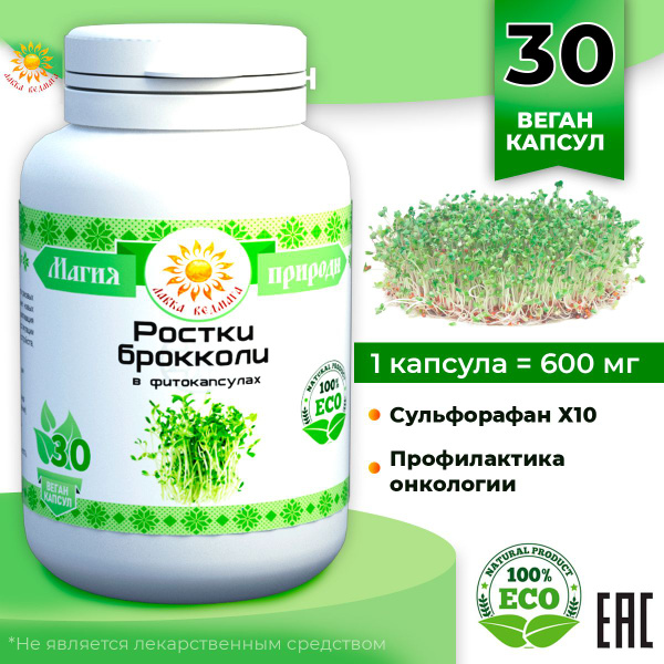 Пищевая растительная добавка (не БАД) "Ростки брокколи"/ Сульфорафан ...