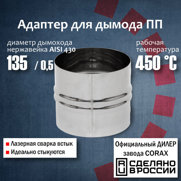 Адаптер для дымохода d 135 ПП (430 / 0,5 мм) Corax, адаптер переходник ...