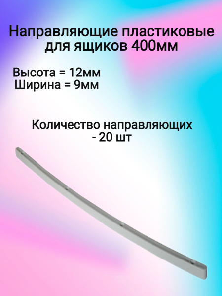 Направляющие 400mm пластиковые (20 шт) купить по выгодной цене в ...